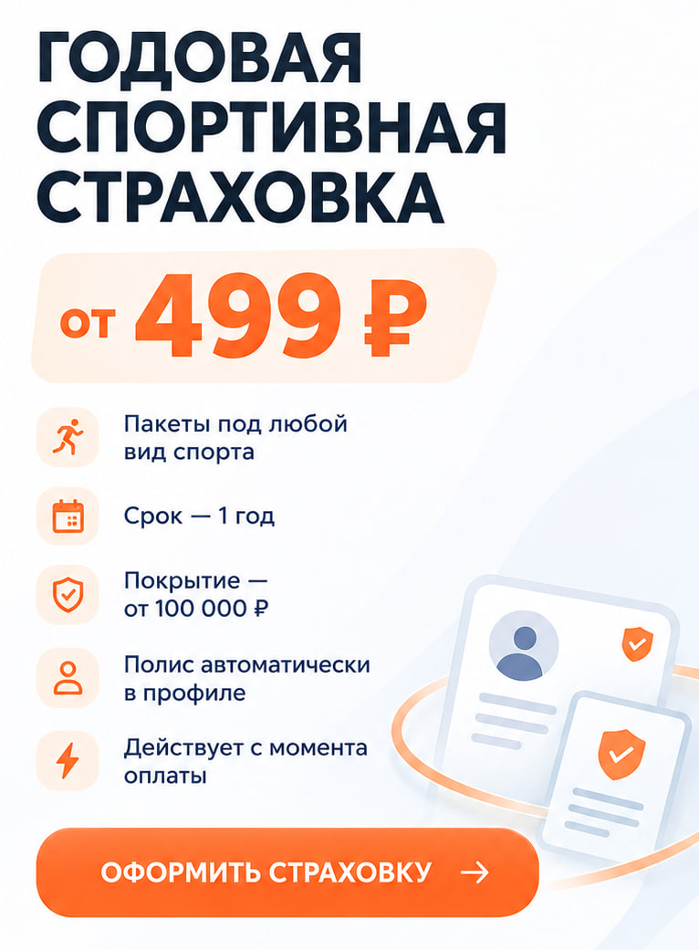 Годовая спортивная страховка от 499 ₽